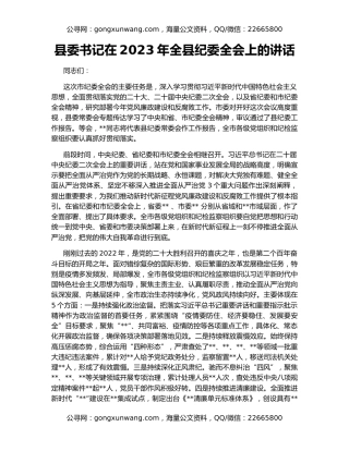 县委书记在2023年全县纪委全会上的讲话