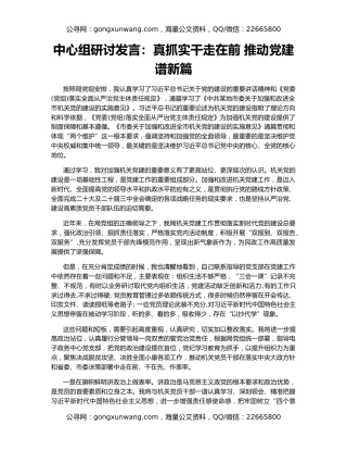 中心组研讨发言：真抓实干走在前 推动党建谱新篇