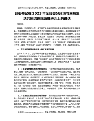 县委书记在2023年全县美好环境与幸福生活共同缔造现场推进会上的讲话