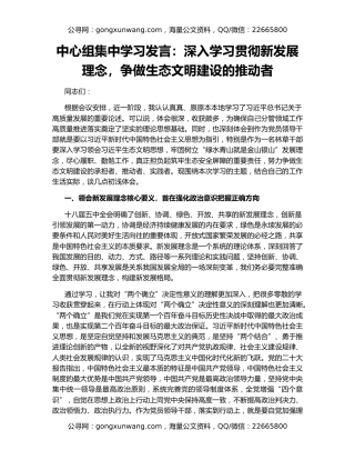 中心组集中学习发言：深入学习贯彻新发展理念，争做生态文明建设的推动者