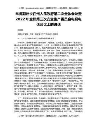 常务副州长在州人民政府第二次全体会议暨2022年全州第三次安全生产委员会电视电话会议上的讲话