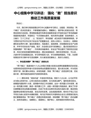 中心组集中学习讲话： 强化“敢”担当意识 推动工作高质量发展