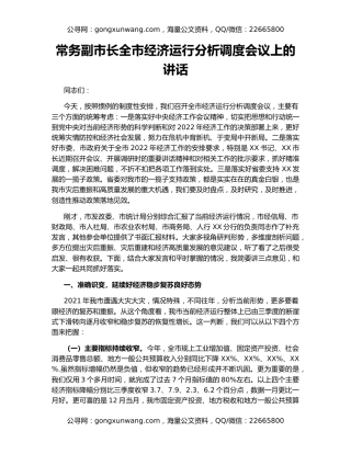 常务副市长全市经济运行分析调度会议上的讲话