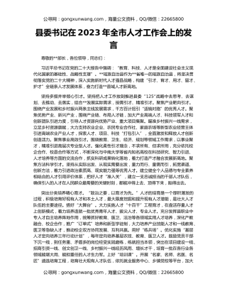 县委书记在2023年全市人才工作会上的发言