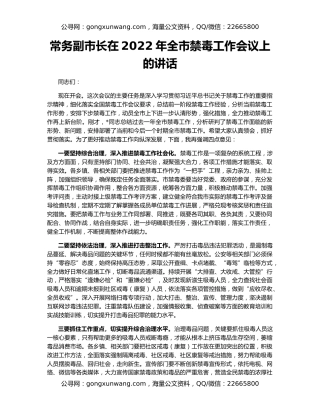 常务副市长在2022年全市禁毒工作会议上的讲话