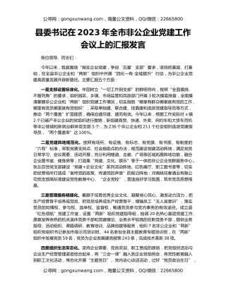 县委书记在2023年全市非公企业党建工作会议上的汇报发言