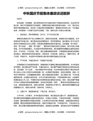 中秋国庆节前集体廉政谈话致辞