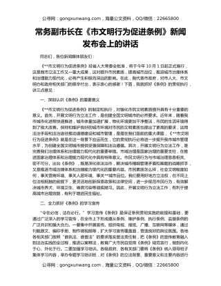 常务副市长在《市文明行为促进条例》新闻发布会上的讲话