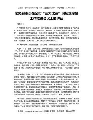 常务副市长在全市“三大改造”现场观摩暨工作推进会议上的讲话