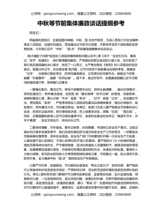 中秋等节前集体廉政谈话提纲参考