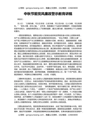 中秋节前党风廉政警示教育讲稿