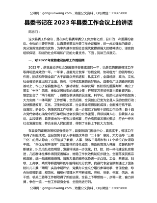 县委书记在2023年县委工作会议上的讲话