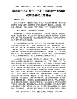 常务副市长在全市“五好”园区暨产业链建设推进会议上的讲话