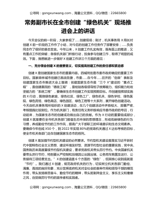 常务副市长在全市创建“绿色机关”现场推进会上的讲话