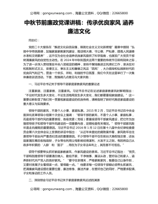 中秋节前廉政党课讲稿：传承优良家风 涵养廉洁文化