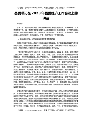 县委书记在2023年县委经济工作会议上的讲话