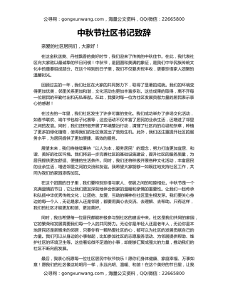 中秋节社区书记致辞