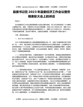 县委书记在2023年县委经济工作会议暨劳模表彰大会上的讲话