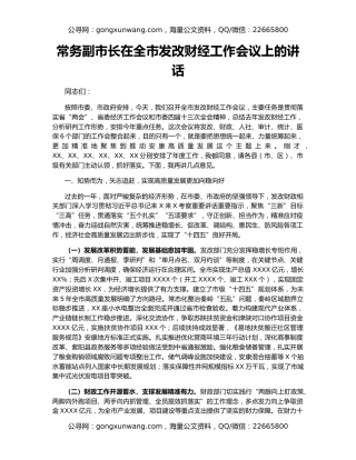 常务副市长在全市发改财经工作会议上的讲话