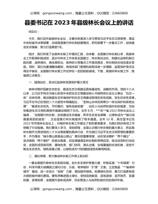 县委书记在2023年县级林长会议上的讲话