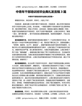 中青年干部培训班毕业典礼发言稿3篇