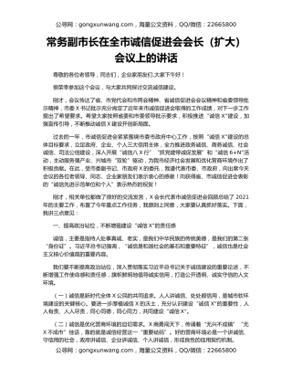 常务副市长在全市诚信促进会会长（扩大）会议上的讲话
