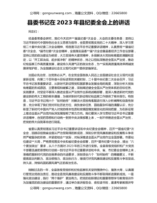 县委书记在2023年县纪委全会上的讲话