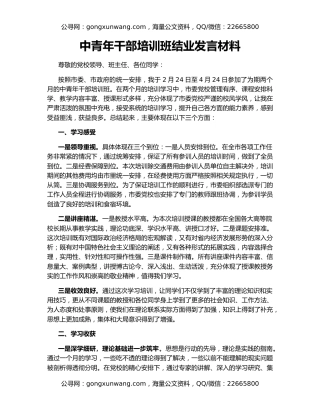中青年干部培训班结业发言材料