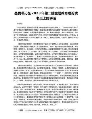 县委书记在2023年第二批主题教育理论读书班上的讲话