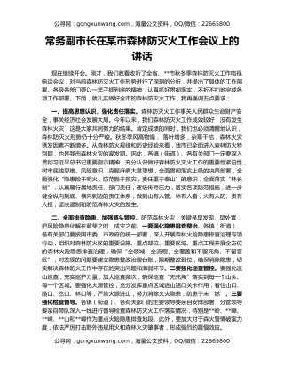 常务副市长在某市森林防灭火工作会议上的讲话