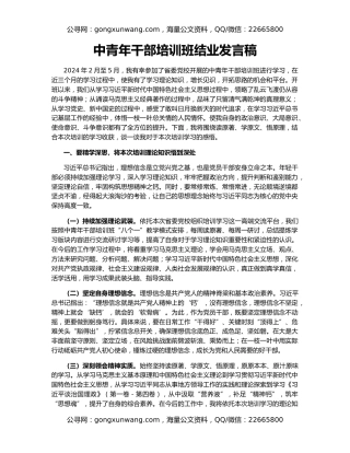 中青年干部培训班结业发言稿