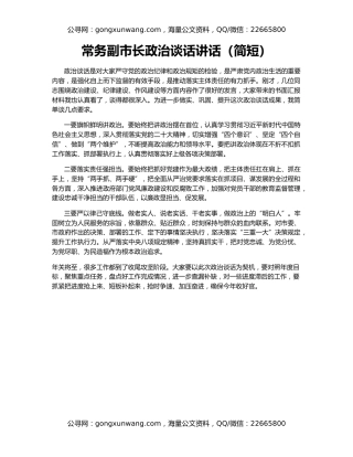 常务副市长政治谈话讲话（简短）