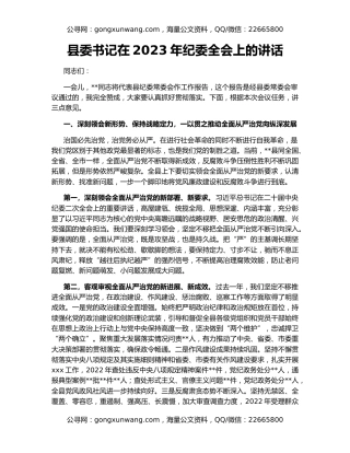 县委书记在2023年纪委全会上的讲话