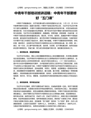 中青年干部培训班讲话稿：中青年干部要修好“五门课”