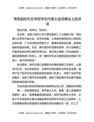 常务副校长在学校学生代表大会闭幕会上的讲话