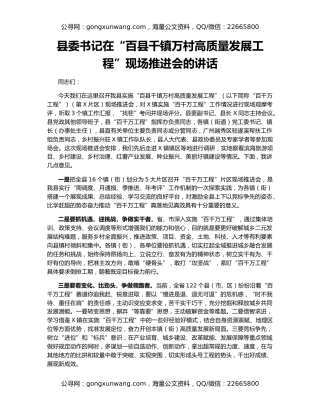 县委书记在“百县千镇万村高质量发展工程”现场推进会的讲话