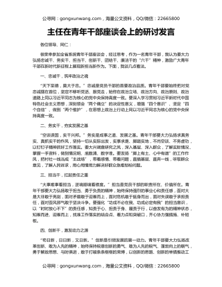 主任在青年干部座谈会上的研讨发言