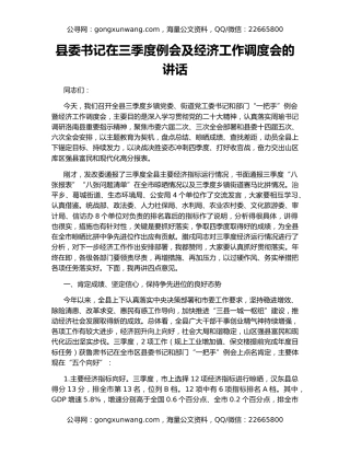 县委书记在三季度例会及经济工作调度会的讲话