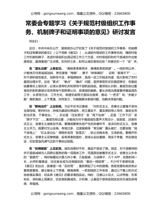 常委会专题学习《关于规范村级组织工作事务、机制牌子和证明事项的意见》研讨发言