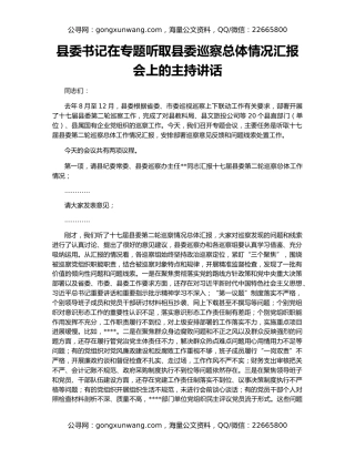 县委书记在专题听取县委巡察总体情况汇报会上的主持讲话