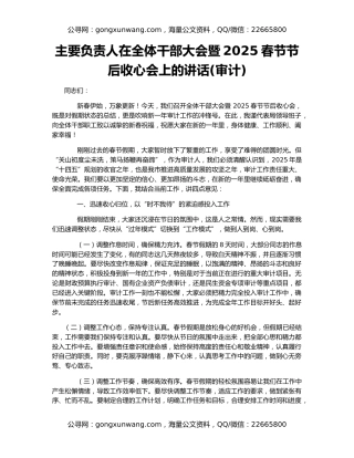 主要负责人在全体干部大会暨2025春节节后收心会上的讲话(审计)