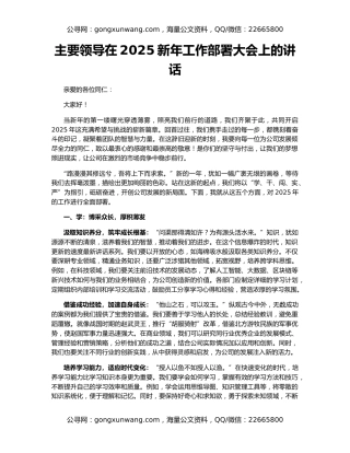 主要领导在2025新年工作部署大会上的讲话
