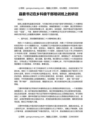 县委书记在乡科级干部培训班上的讲话