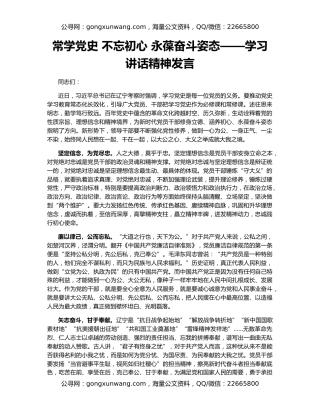 常学党史 不忘初心 永葆奋斗姿态——学习讲话精神发言