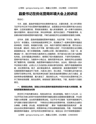 县委书记在优化营商环境大会上的讲话