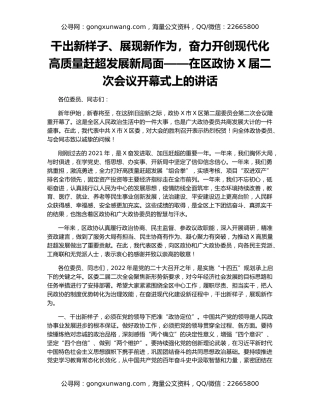 干出新样子、展现新作为，奋力开创现代化高质量赶超发展新局面——在区政协X届二次会议开幕式上的讲话