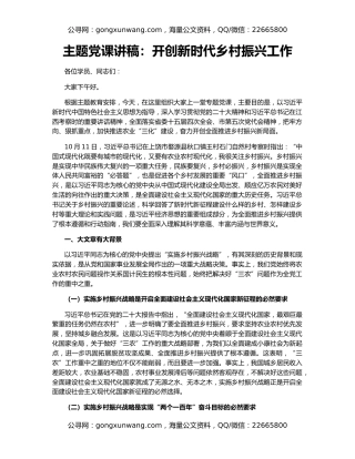 主题党课讲稿：开创新时代乡村振兴工作