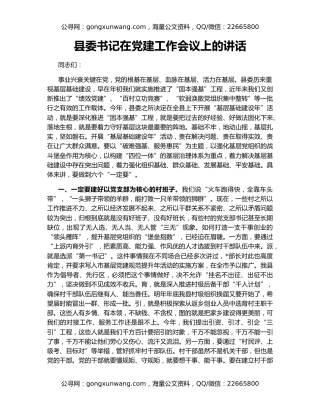 县委书记在党建工作会议上的讲话