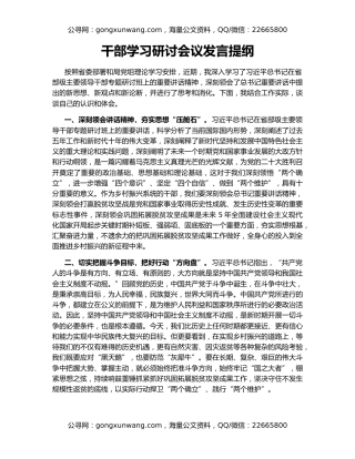 干部学习研讨会议发言提纲