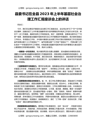 县委书记在全县2023年上半年基层社会治理工作汇报座谈会上的讲话